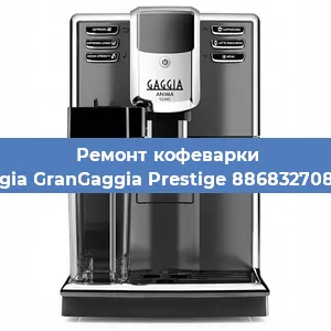 Ремонт капучинатора на кофемашине Gaggia GranGaggia Prestige 886832708020 в Москве